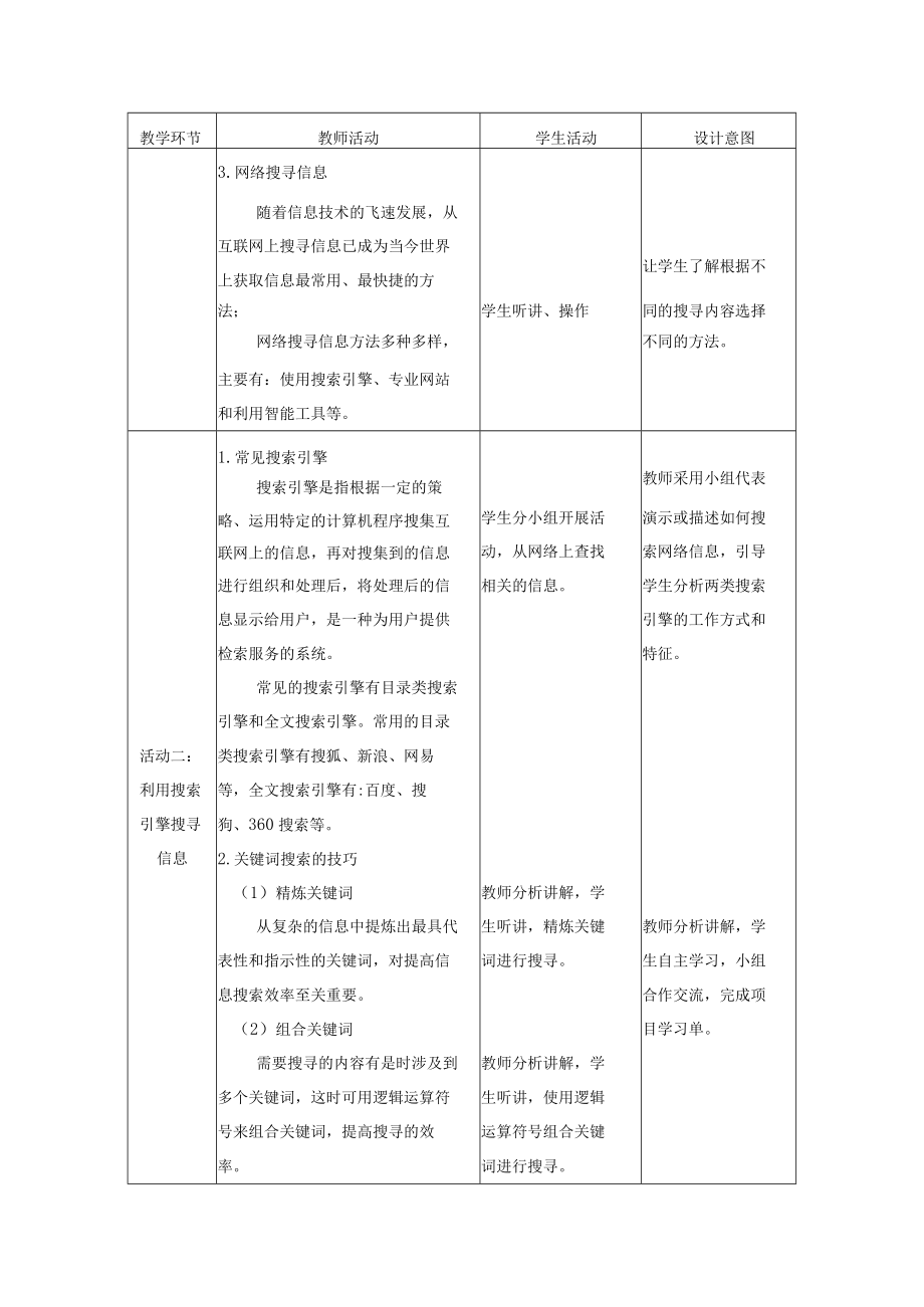 利用搜索引擎搜寻信息(教学设计).docx_第3页