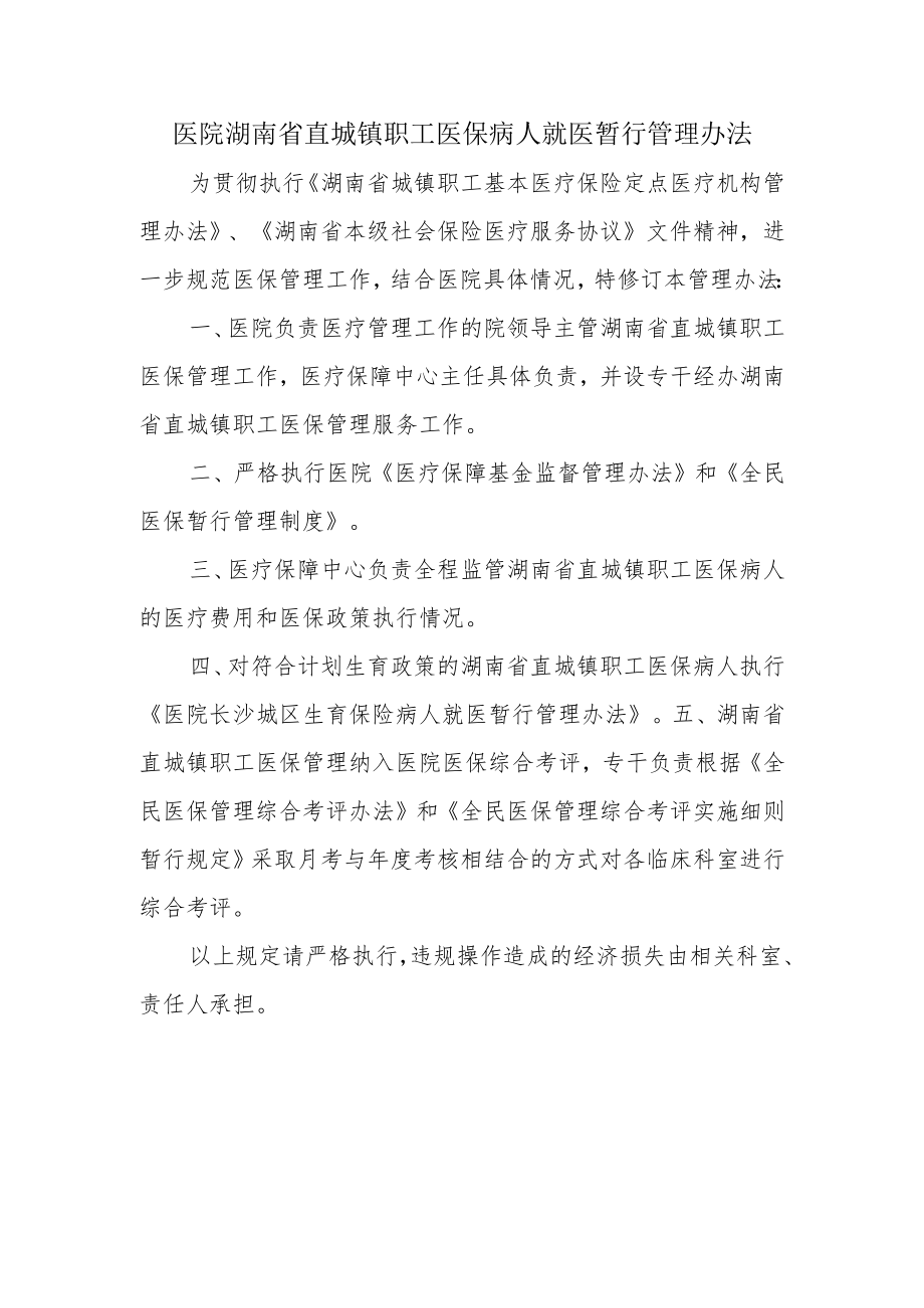 医院直城镇职工医保病人就医暂行管理办法.docx_第1页