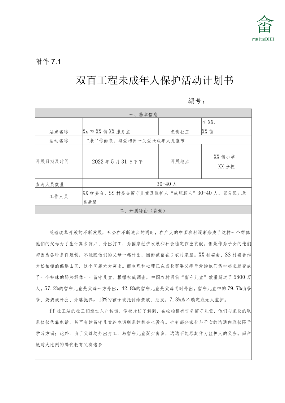 双百工程未成年人保护活动计划书.docx_第1页