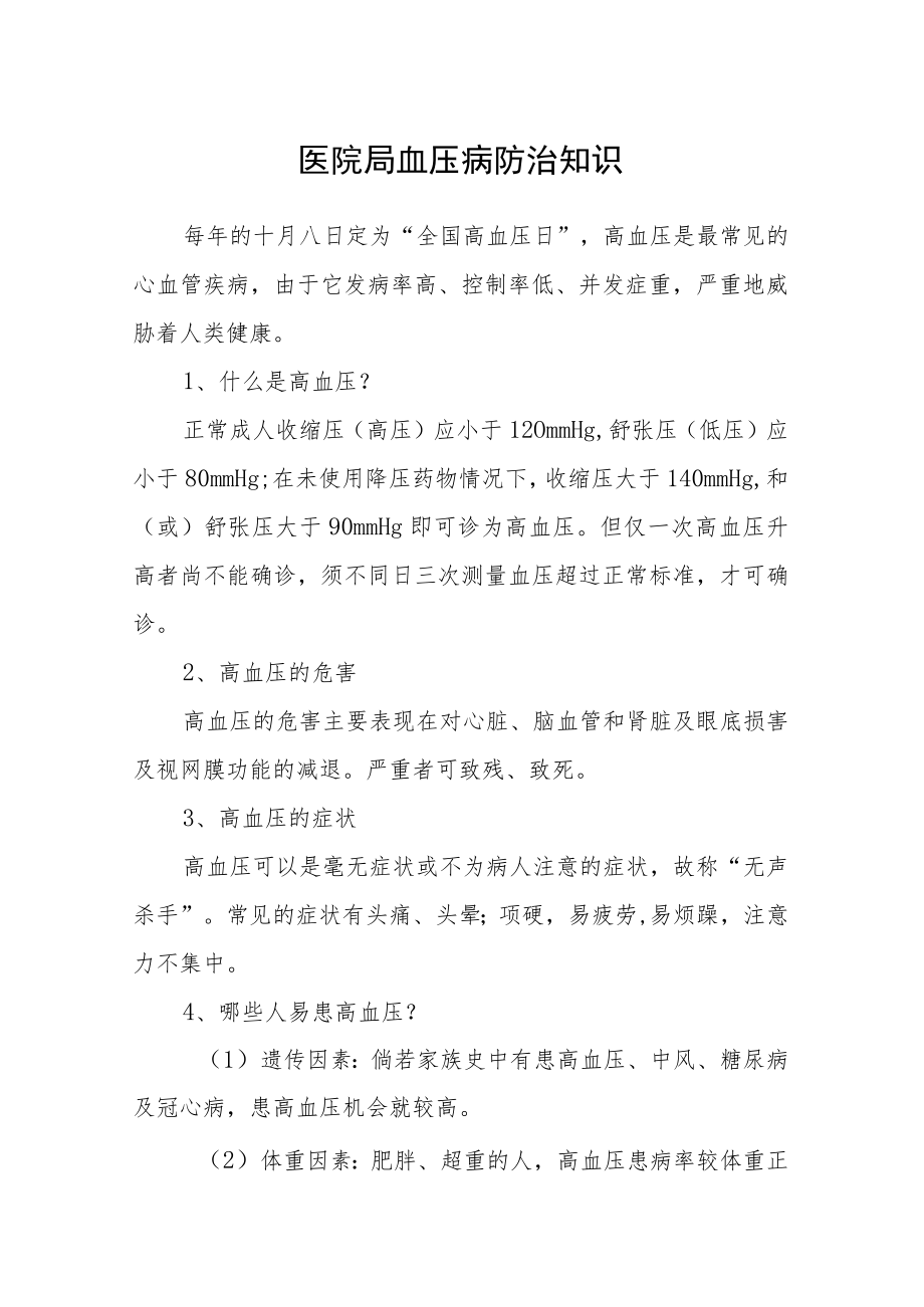 医院高血压病防治知识.docx_第1页