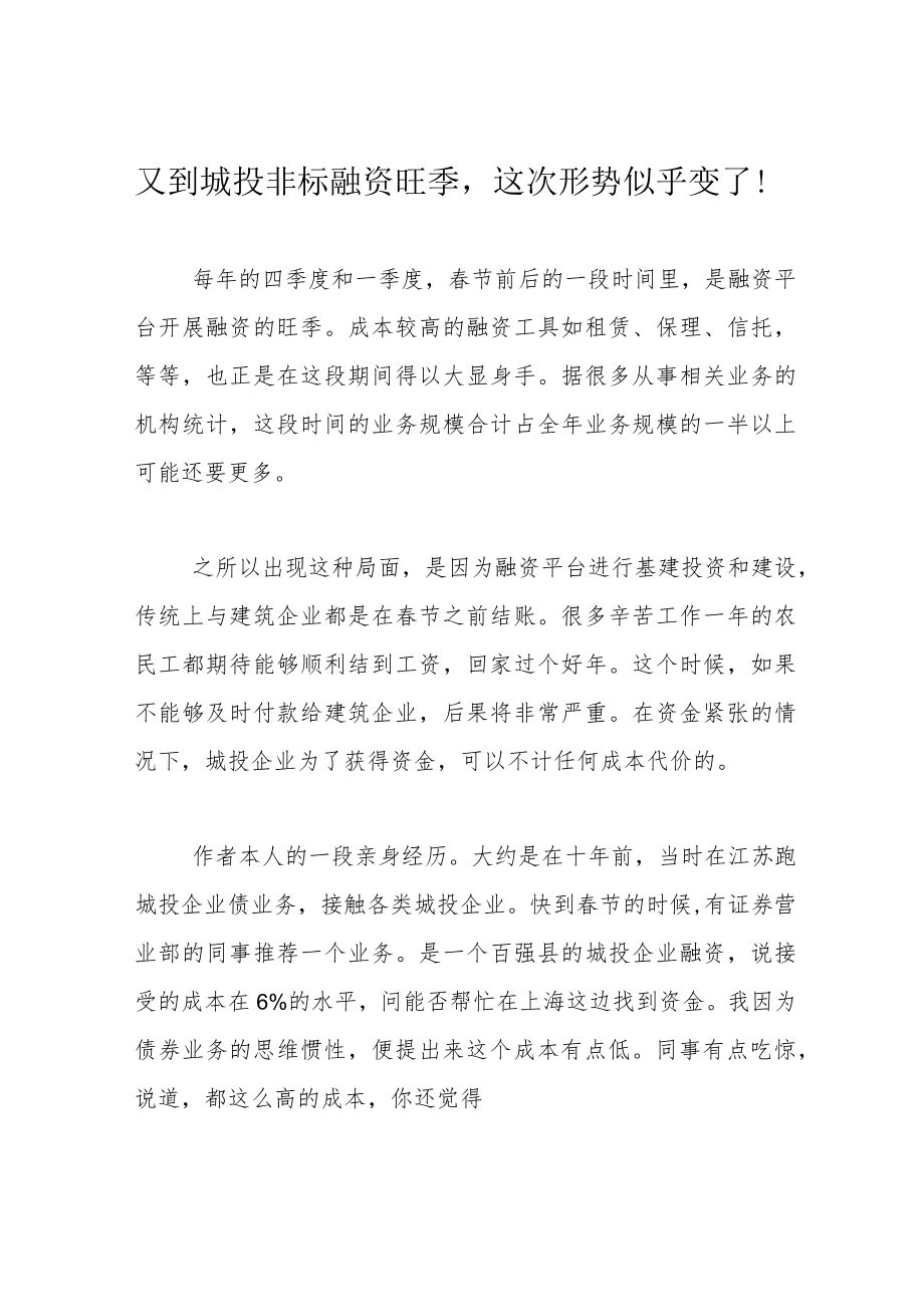 又到城投非标融资旺季这次形势似乎变了！.docx_第1页