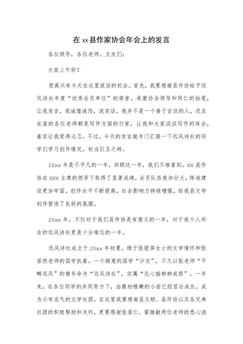 在xx县作家协会年会上的发言.docx_第1页