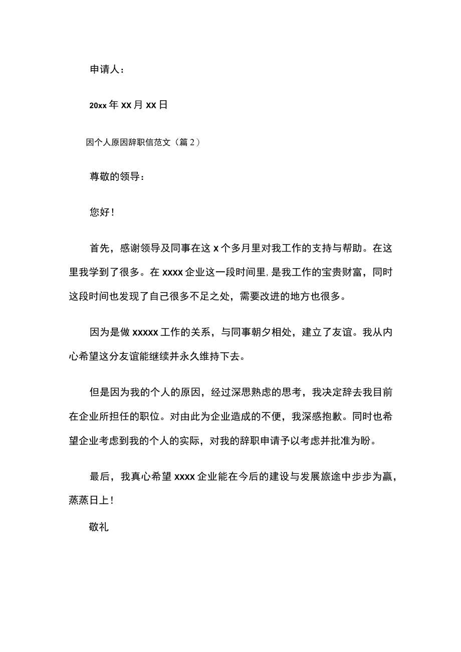 因个人原因辞职信范文.docx_第2页