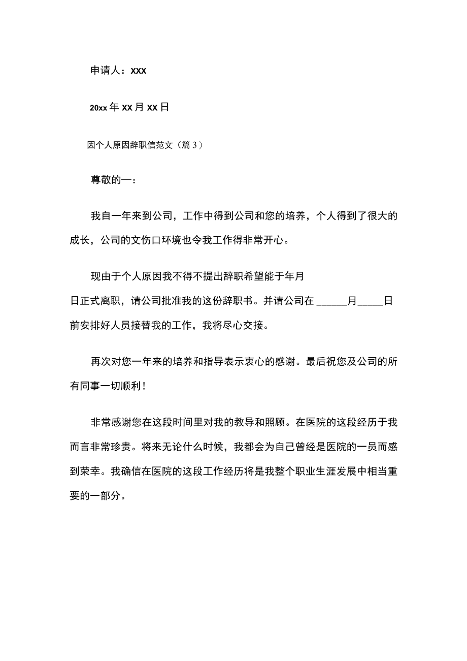 因个人原因辞职信范文.docx_第3页