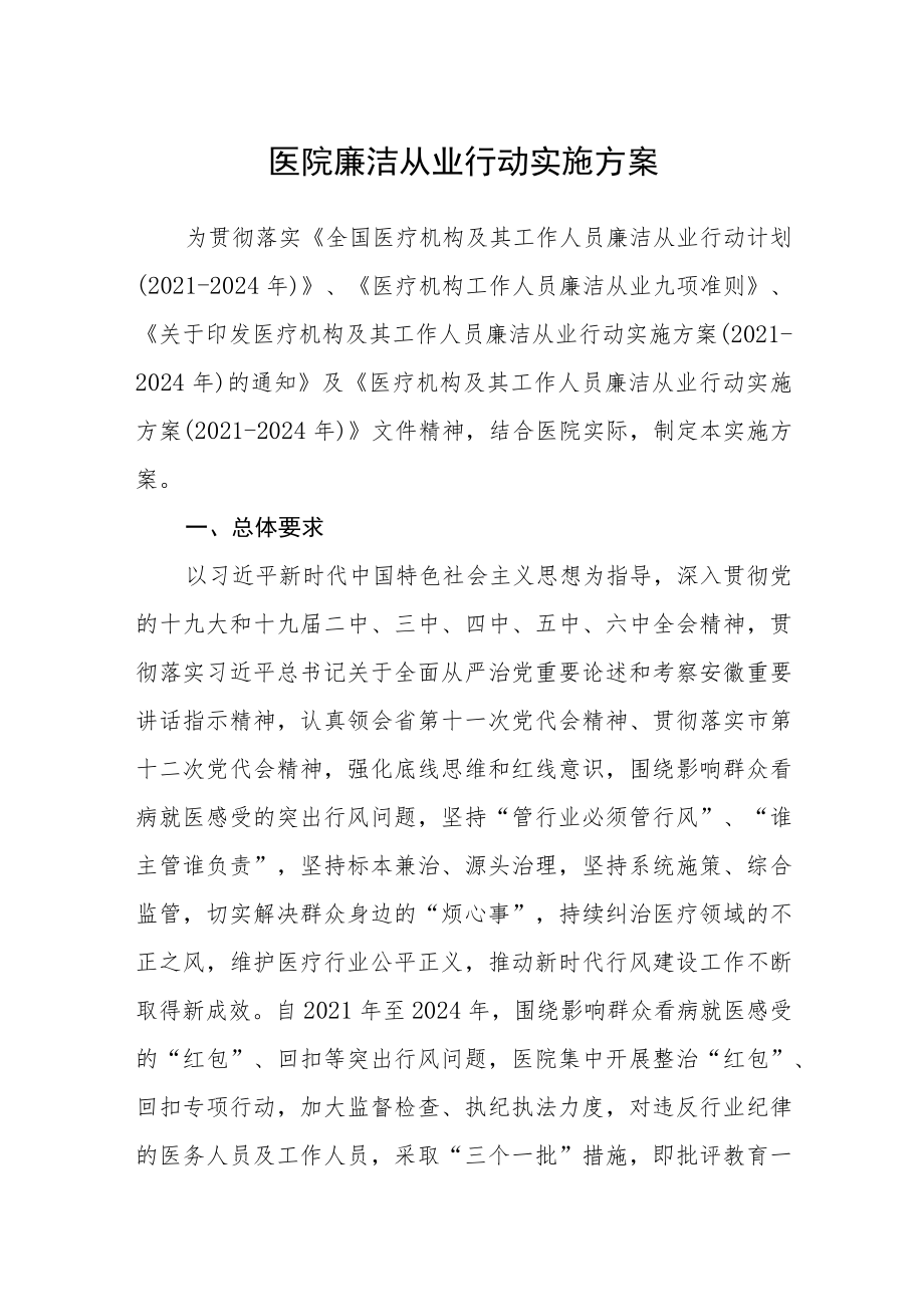 医院廉洁从业行动实施方案.docx_第1页