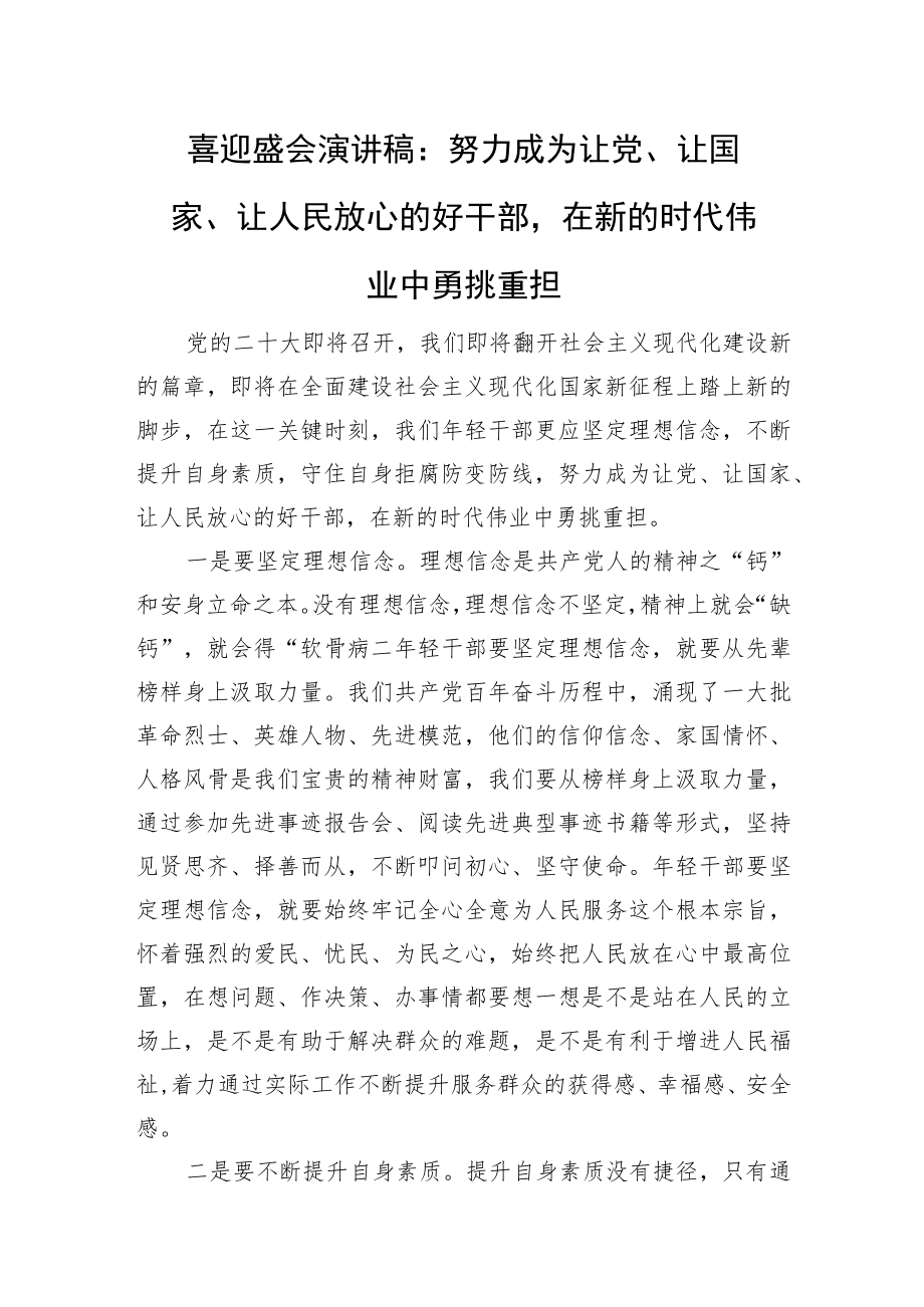 喜迎盛会演讲稿： 努力成为让党、让国家、让人民放心的好干部 在新的时代伟业中勇挑重担.docx_第1页