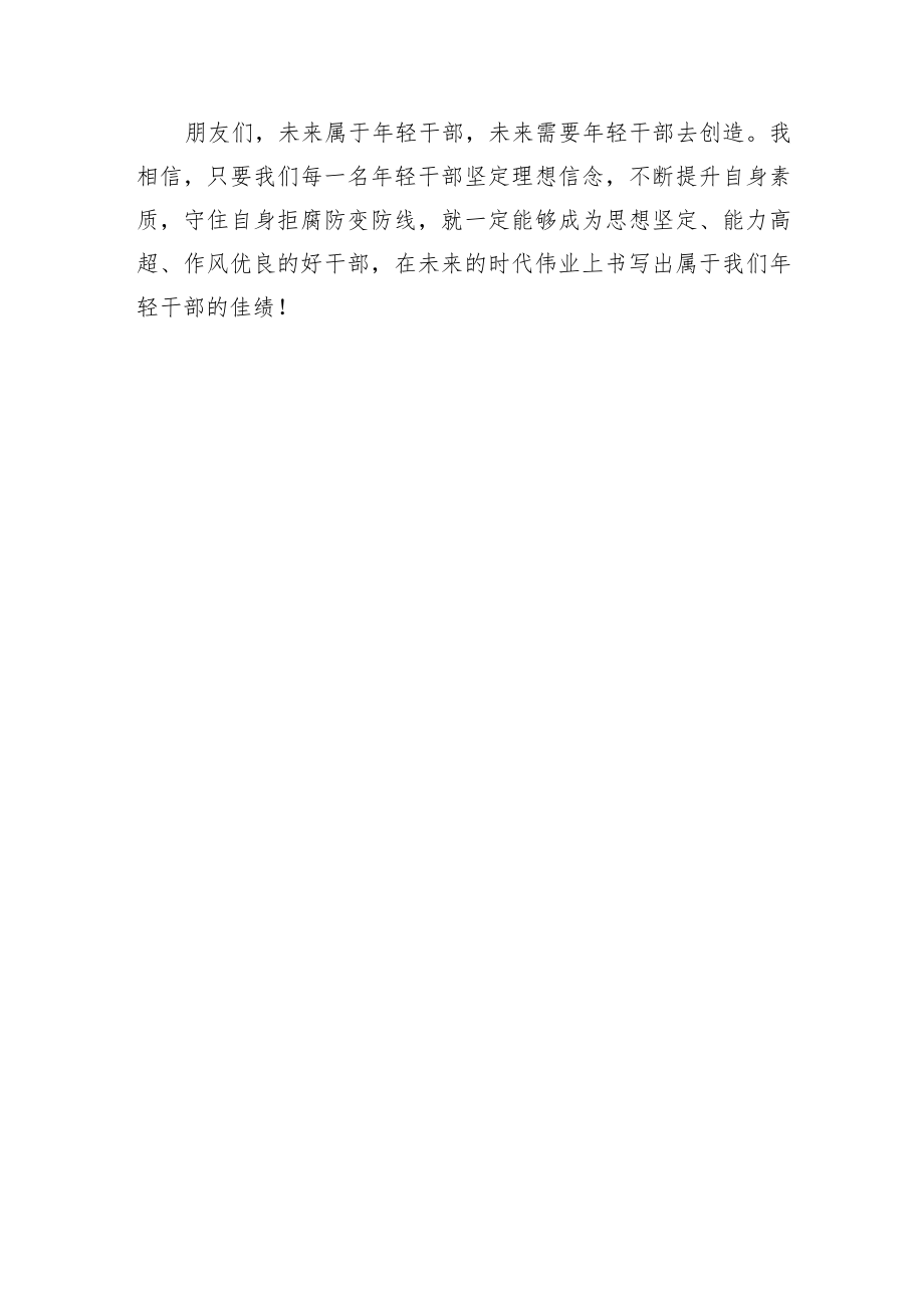 喜迎盛会演讲稿： 努力成为让党、让国家、让人民放心的好干部 在新的时代伟业中勇挑重担.docx_第3页