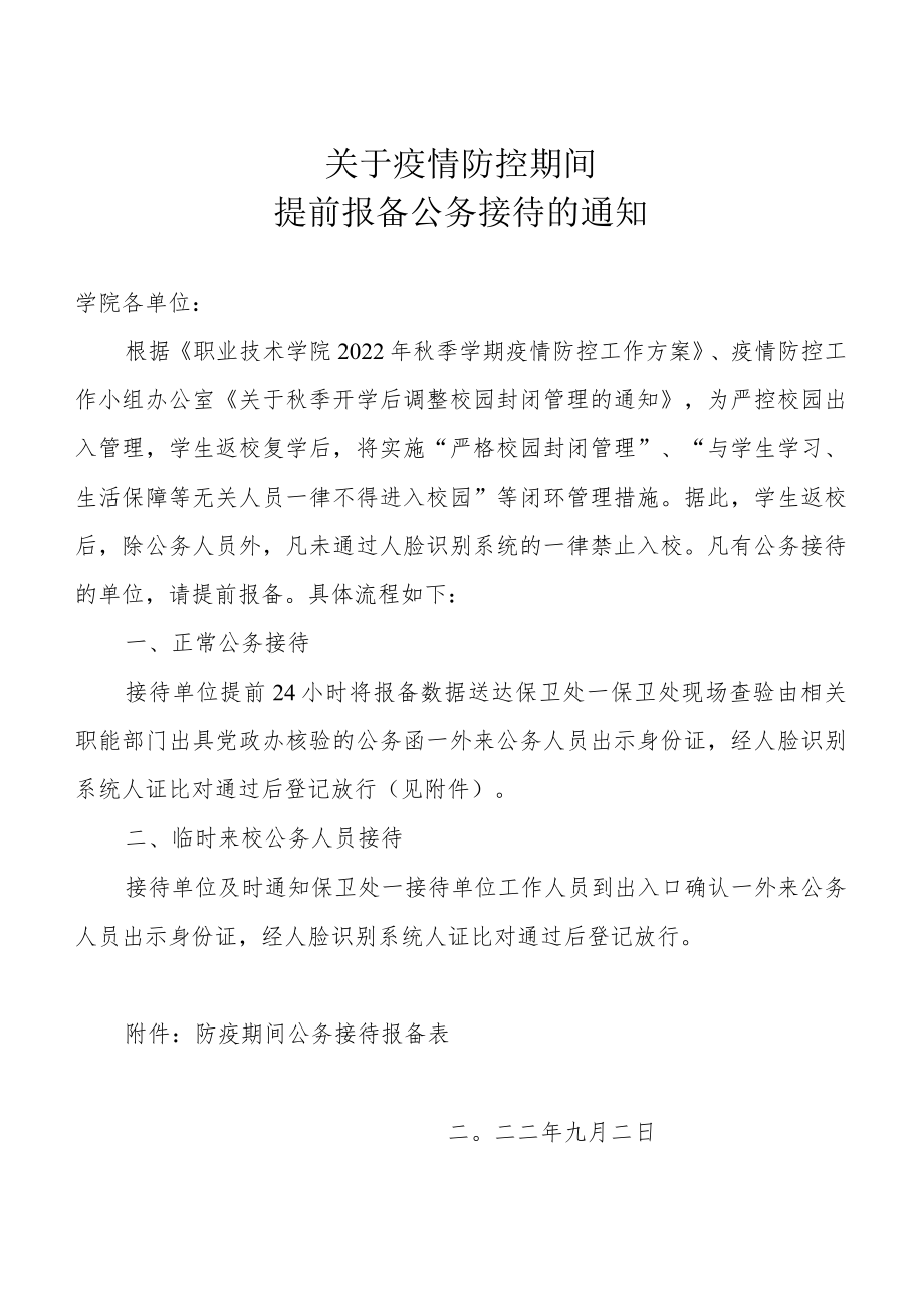 关于疫情防控期间提前报备公务接待的通知.docx_第1页