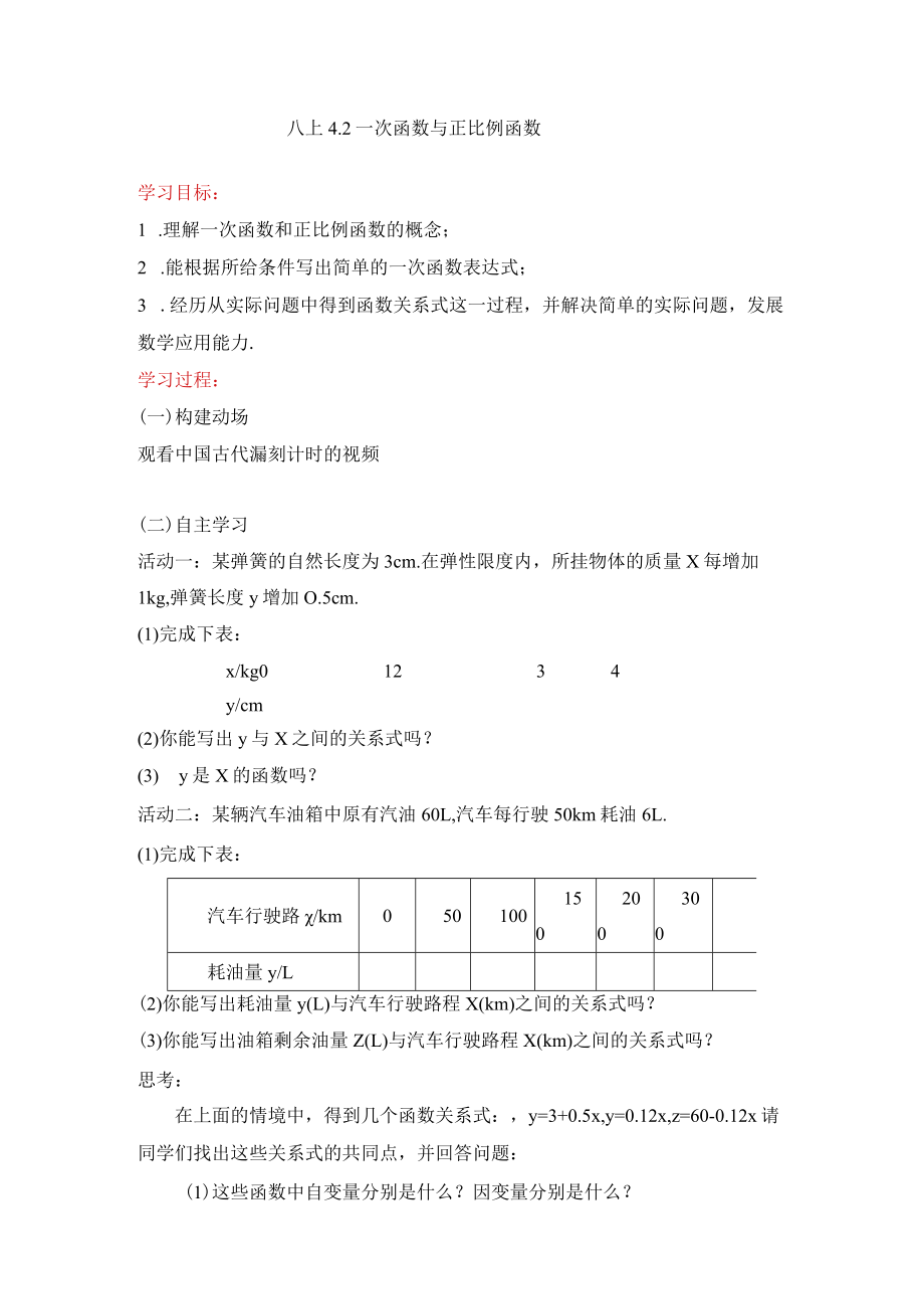 北师大版八上4.2一次函数与正比例函数教案.docx_第1页