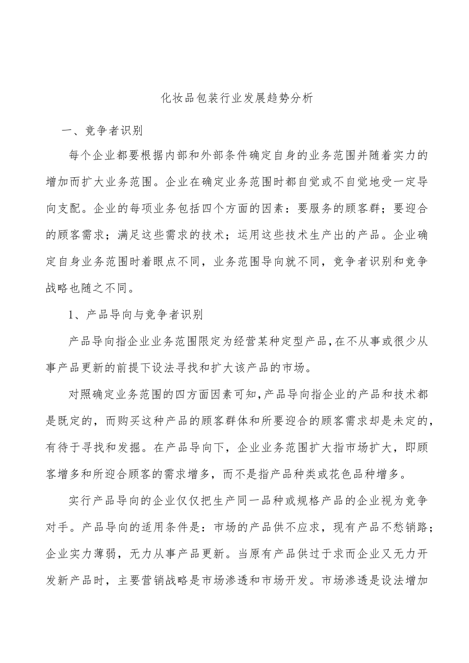 化妆品包装行业发展趋势分析.docx_第1页