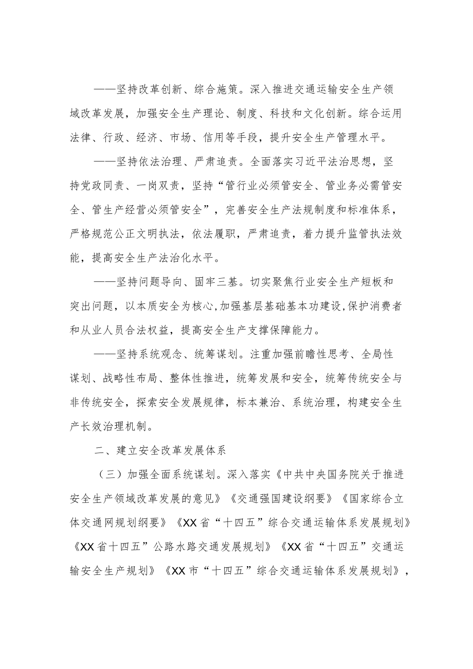 关于进一步加强交通运输安全生产体系建设的实施方案.docx_第2页