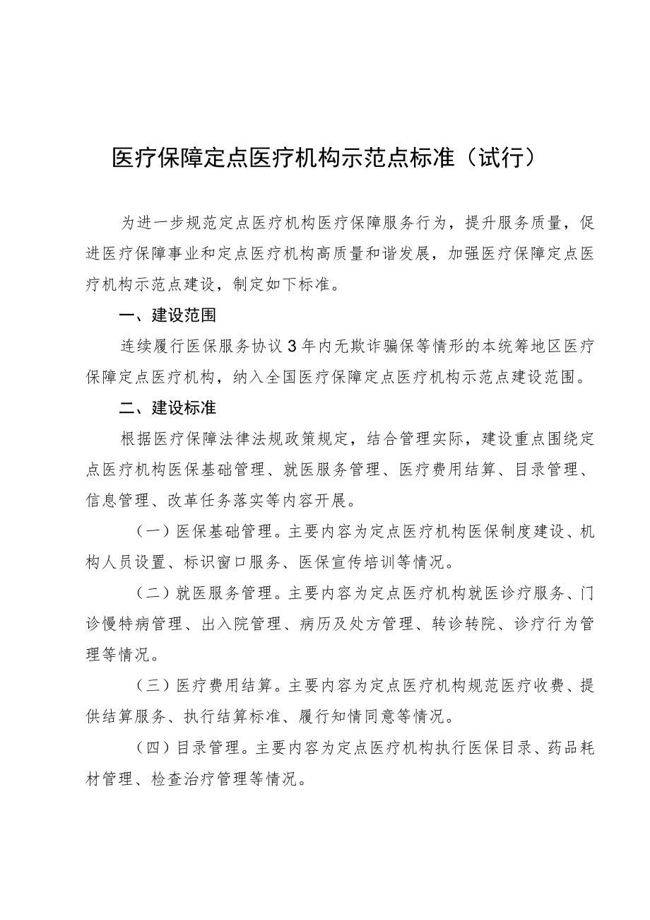 医疗保障定点医疗机构示范点标准（试行）.docx_第1页