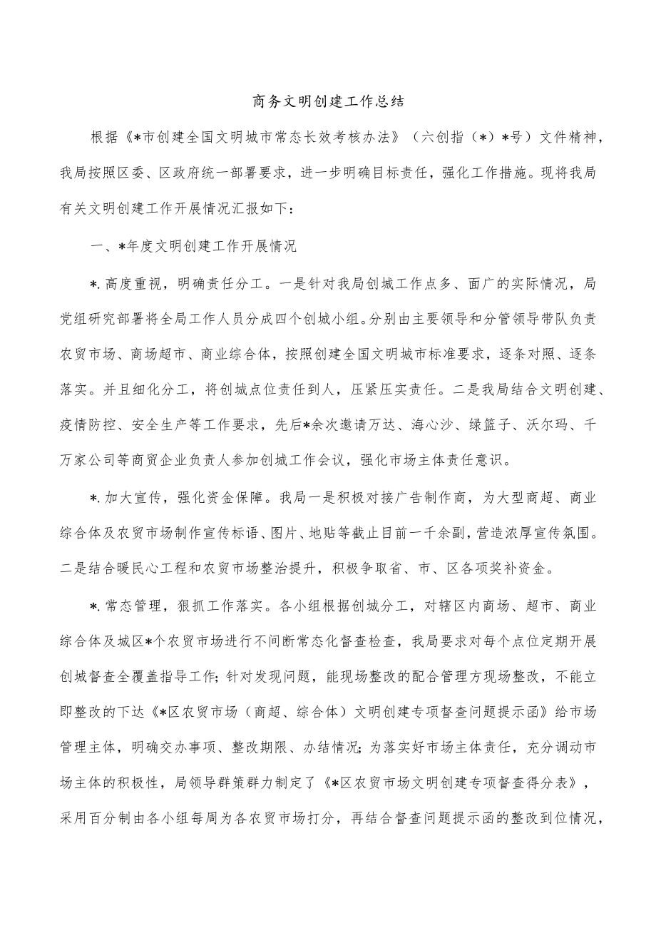 商务文明创建工作总结.docx_第1页