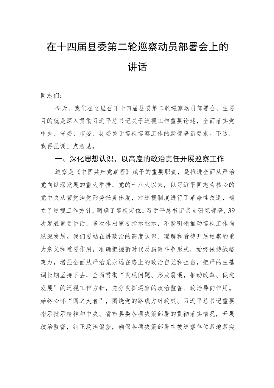 在十四届县委第二轮巡察动员部署会上的讲话.docx_第1页