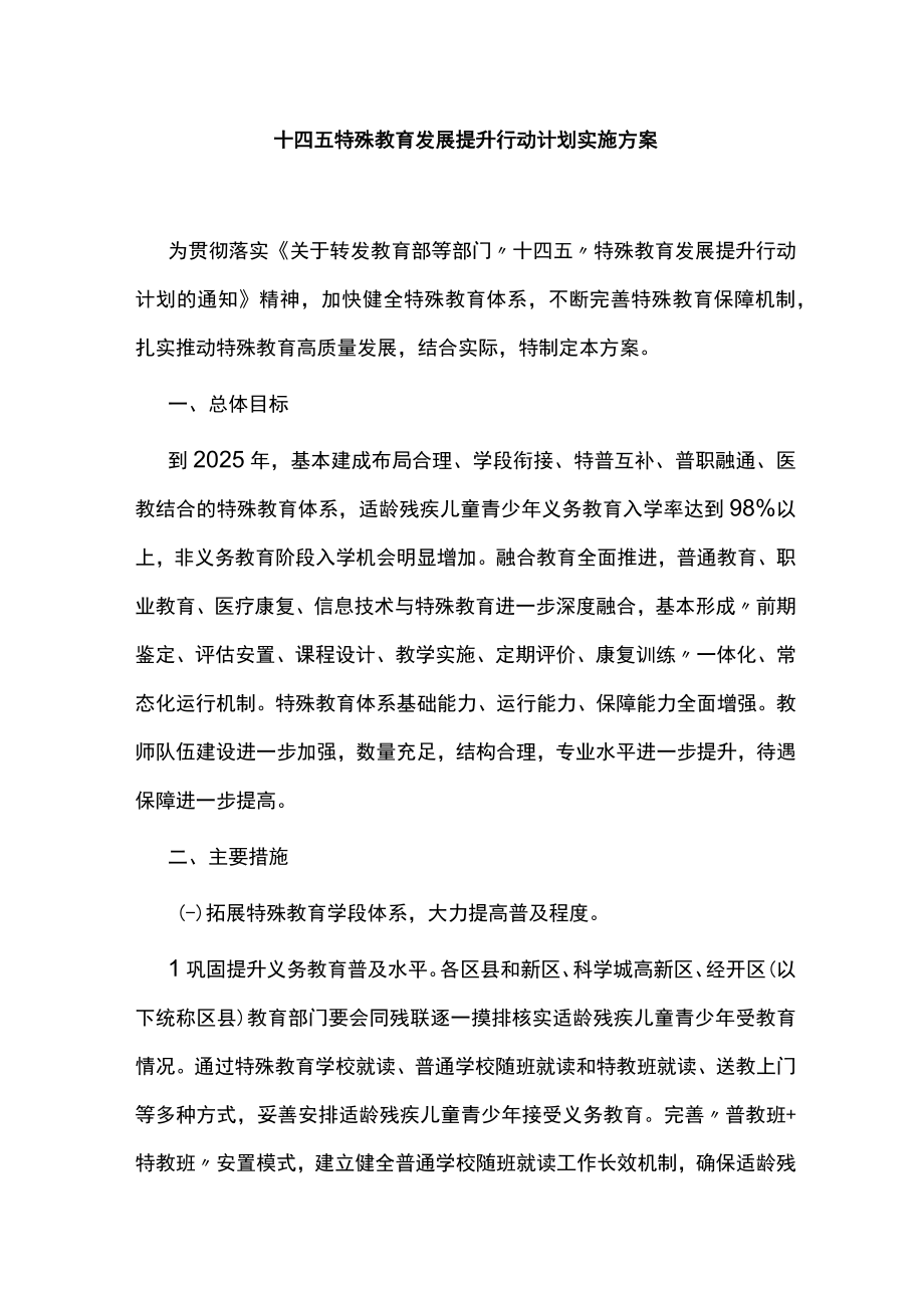 十四五特殊教育发展提升行动计划实施方案.docx_第1页