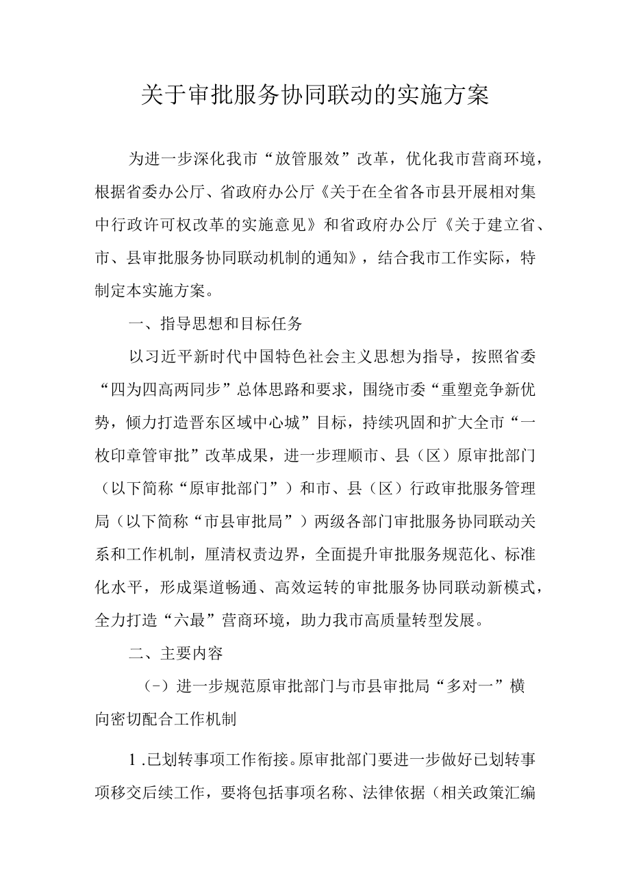 关于审批服务协同联动的实施方案.docx_第1页