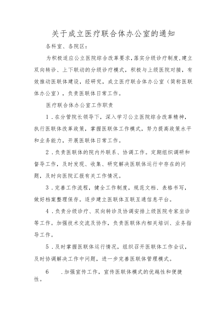 关于成立医疗联合体办公室的通知.docx_第1页