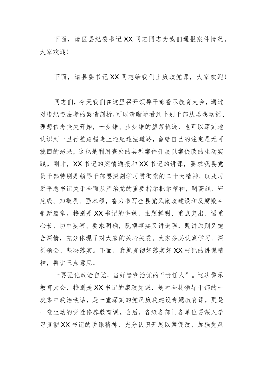 县长在领导干部以案促改警示教育大会暨廉政党课主持词.docx_第2页