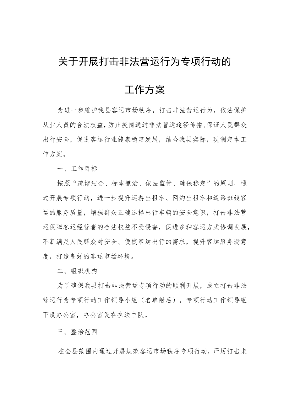 关于开展打击非法营运行为专项行动的工作方案.docx_第1页