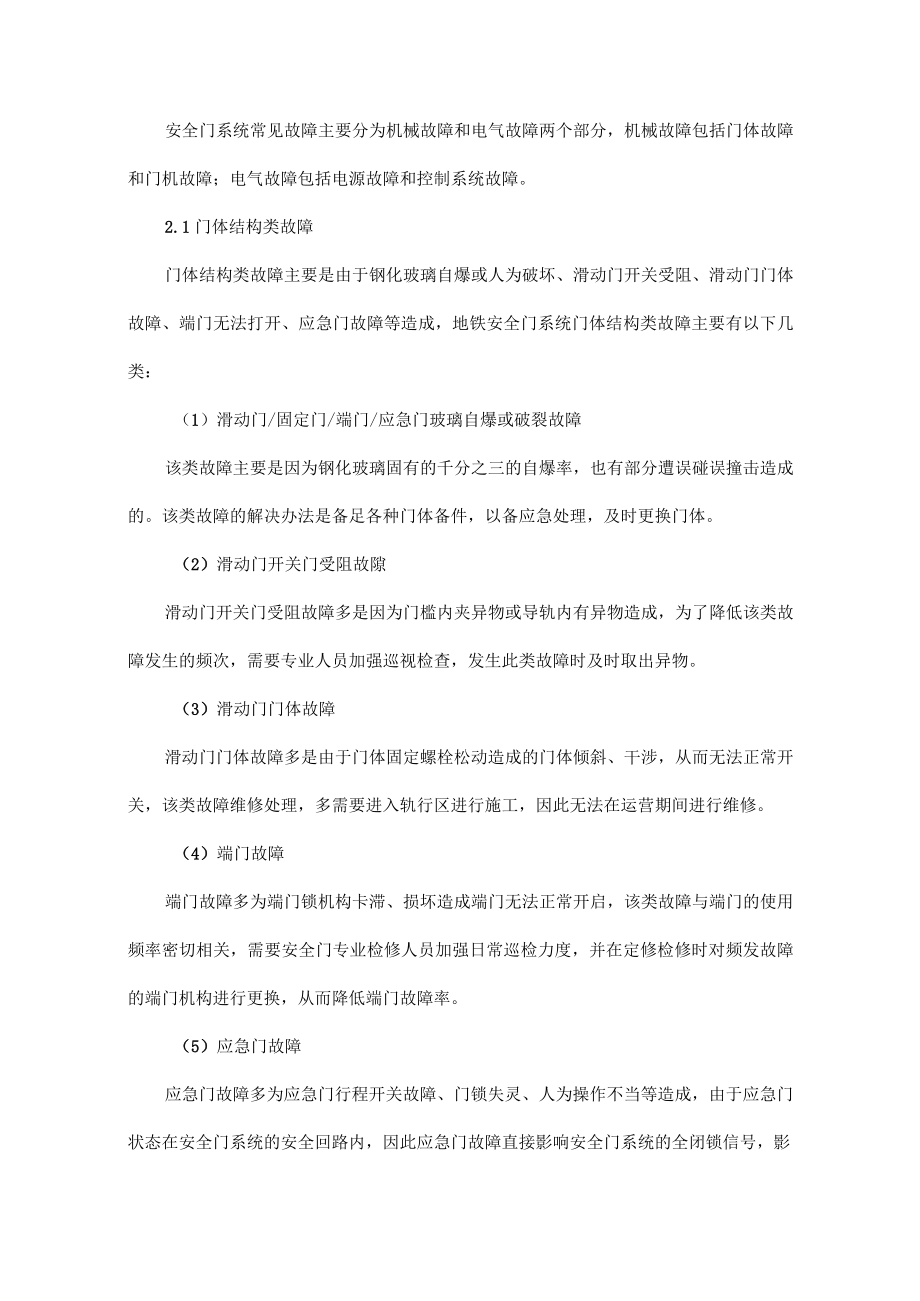 地铁安全门系统常见故障简析.docx_第2页