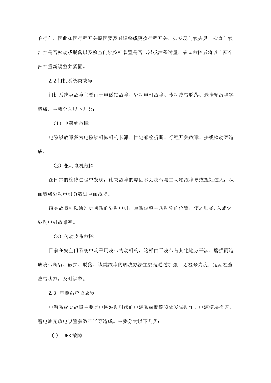 地铁安全门系统常见故障简析.docx_第3页