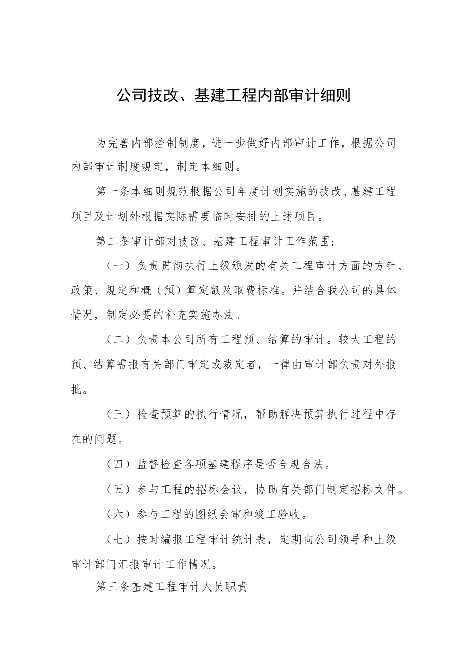 公司技改、基建工程内部审计细则.docx_第1页