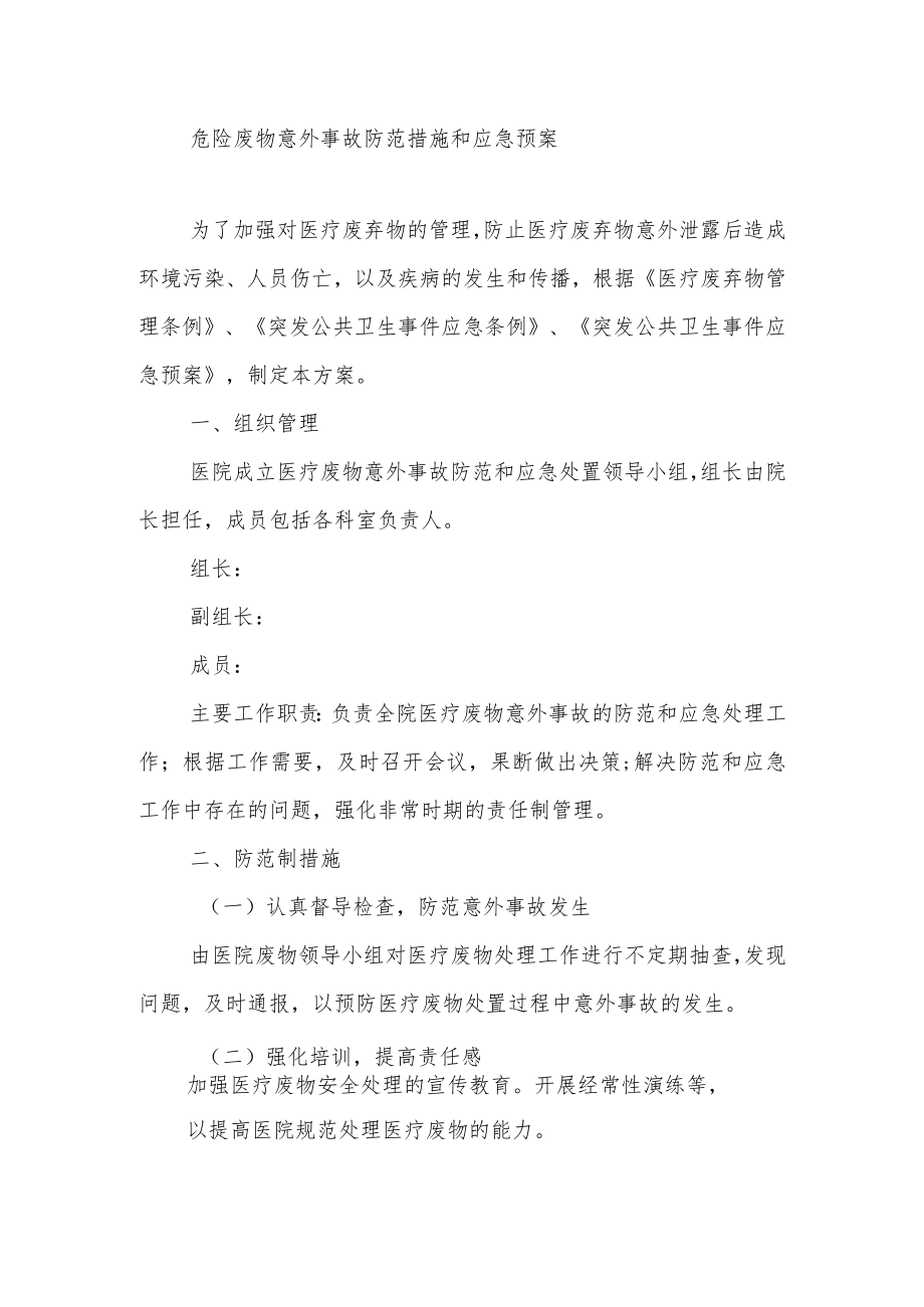 危险废物意外事故防范措施和应急预案.docx_第1页