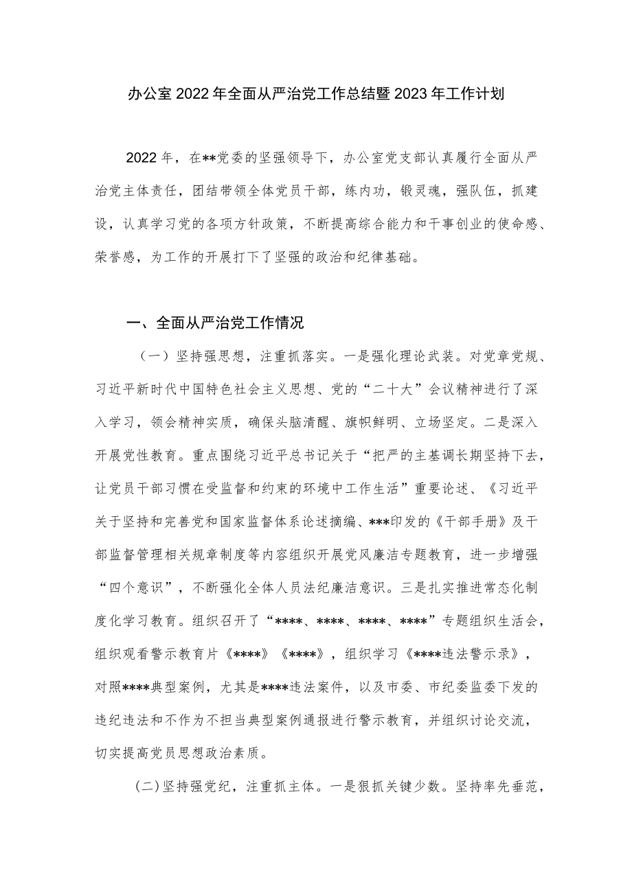 办公室党支部2022年全面从严治党工作总结2023年工作计划.docx_第1页