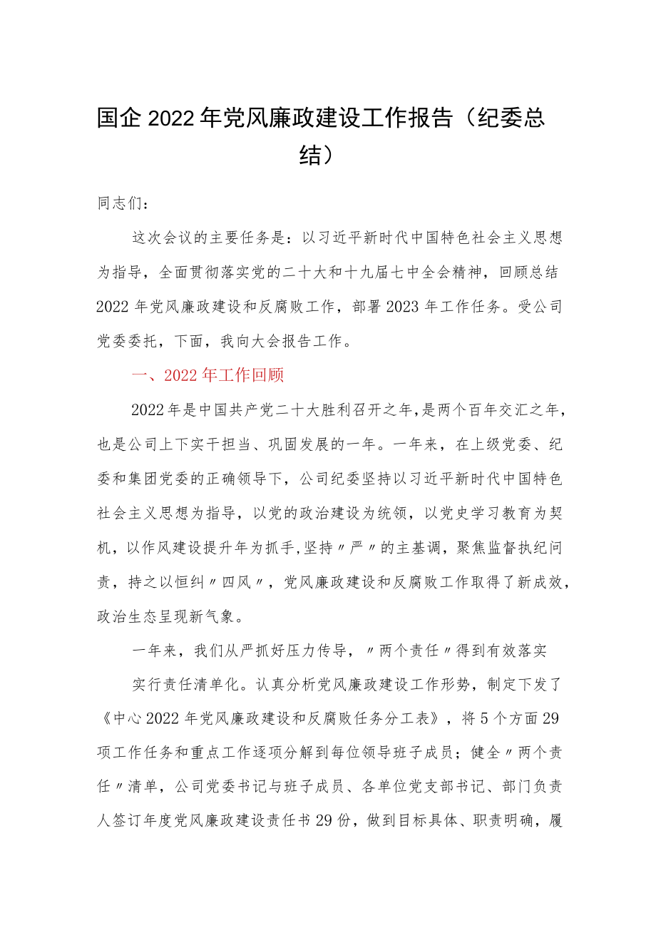 国企2022年党风廉政建设工作报告（纪委总结）.docx_第1页