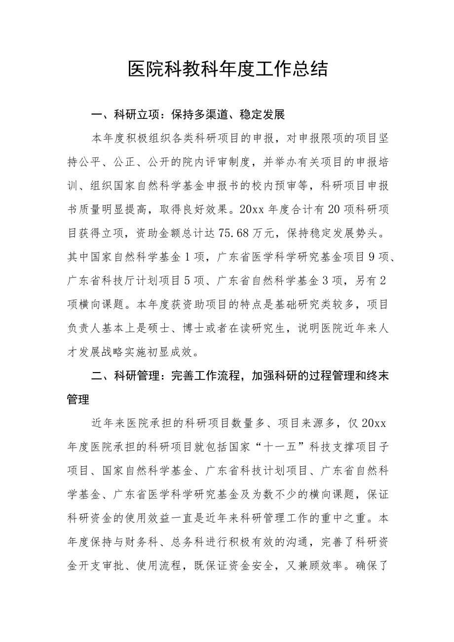 医院科教科年度工作总结.docx_第1页