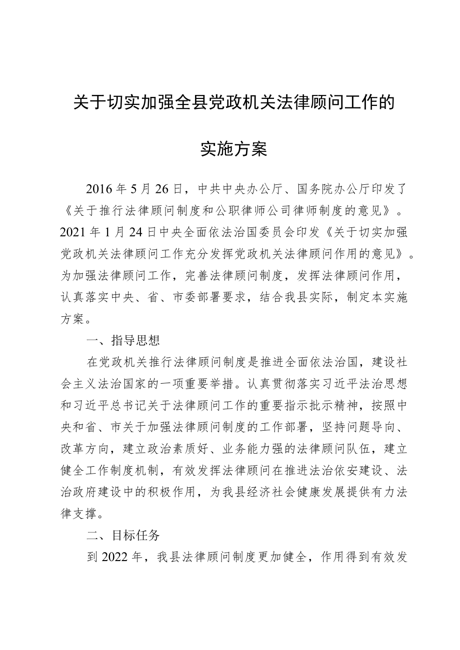 关于切实加强全县党政机关法律顾问工作的实施方案.docx_第1页