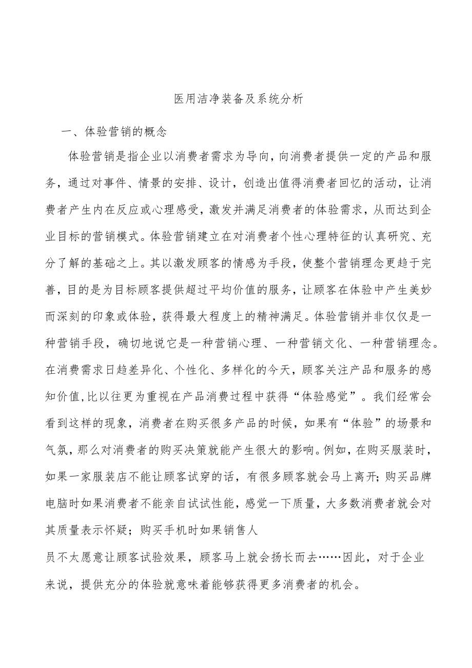 医用洁净装备及系统分析.docx_第1页