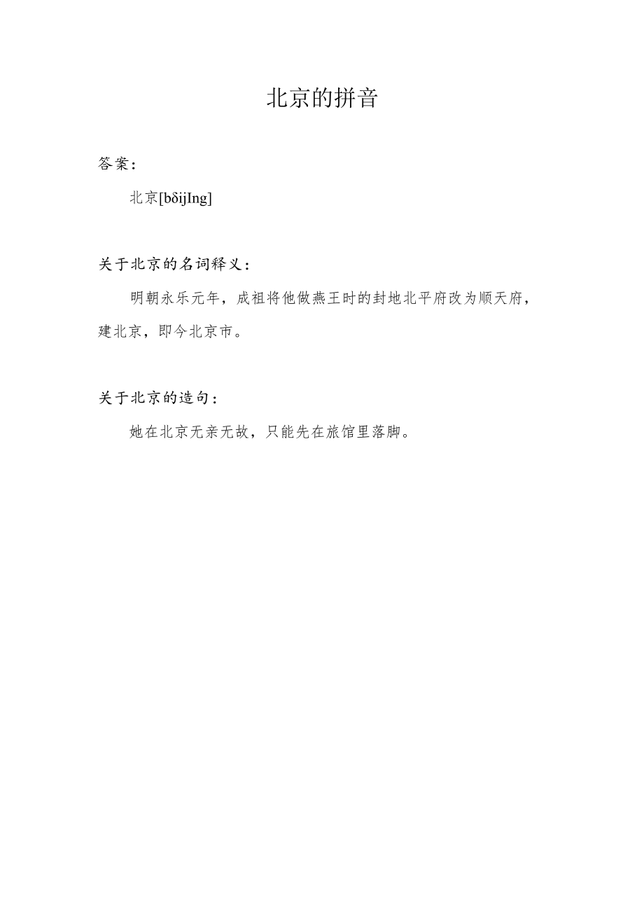 北京的拼音.docx_第1页