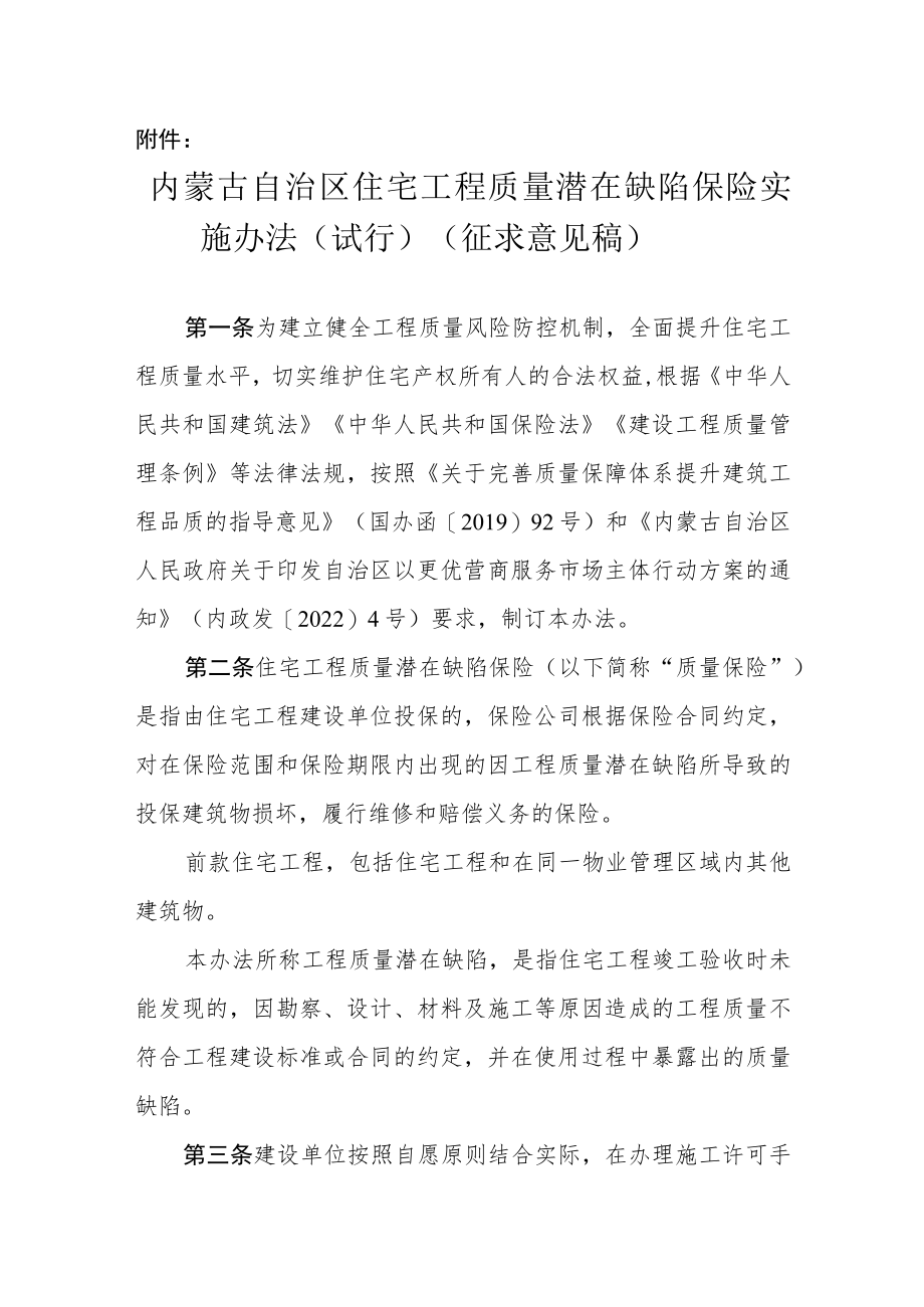 内蒙古自治区住宅工程质量潜在缺陷保险实施办法（试行）.docx_第1页