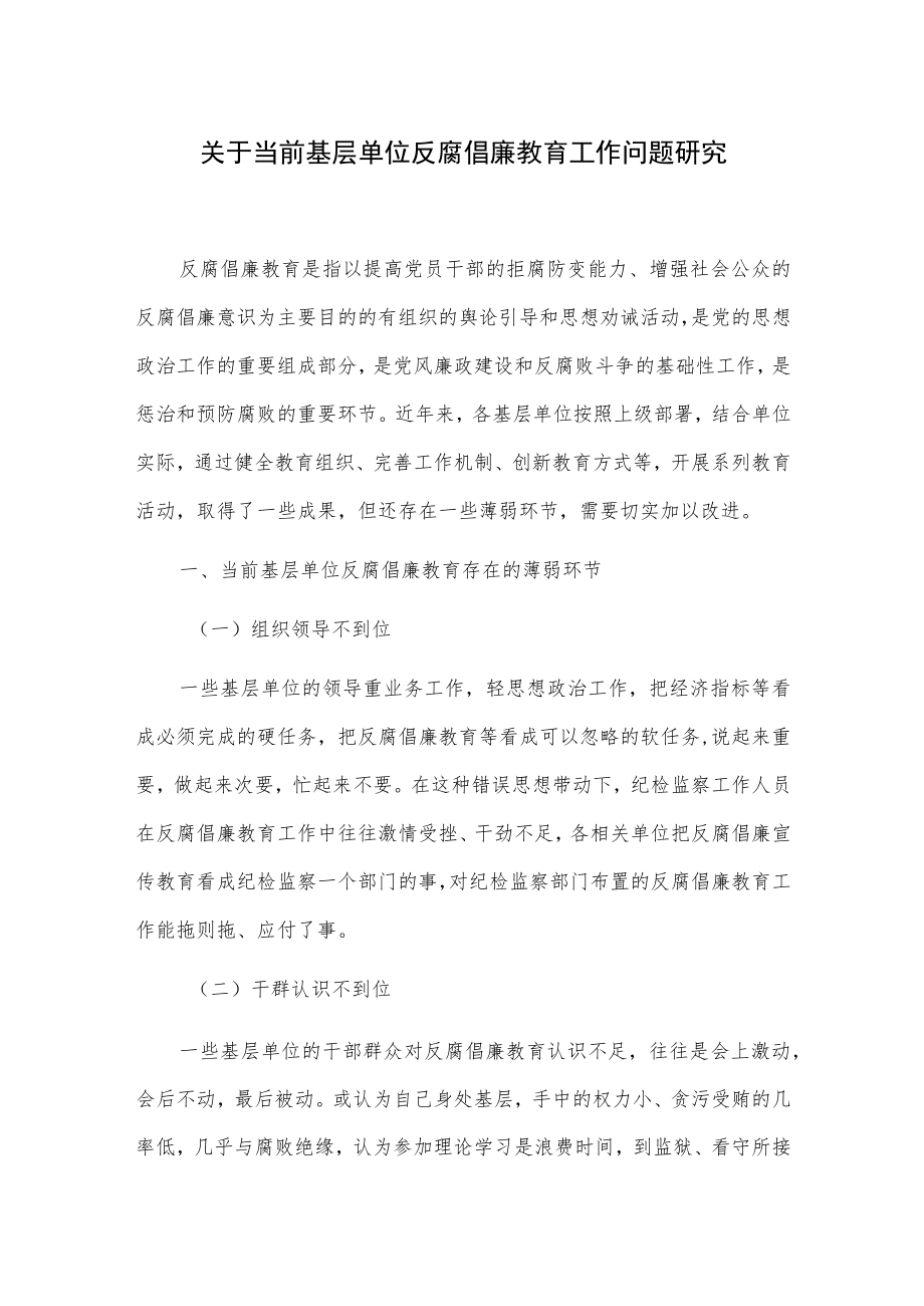 关于当前基层单位反腐倡廉教育工作问题研究.docx_第1页