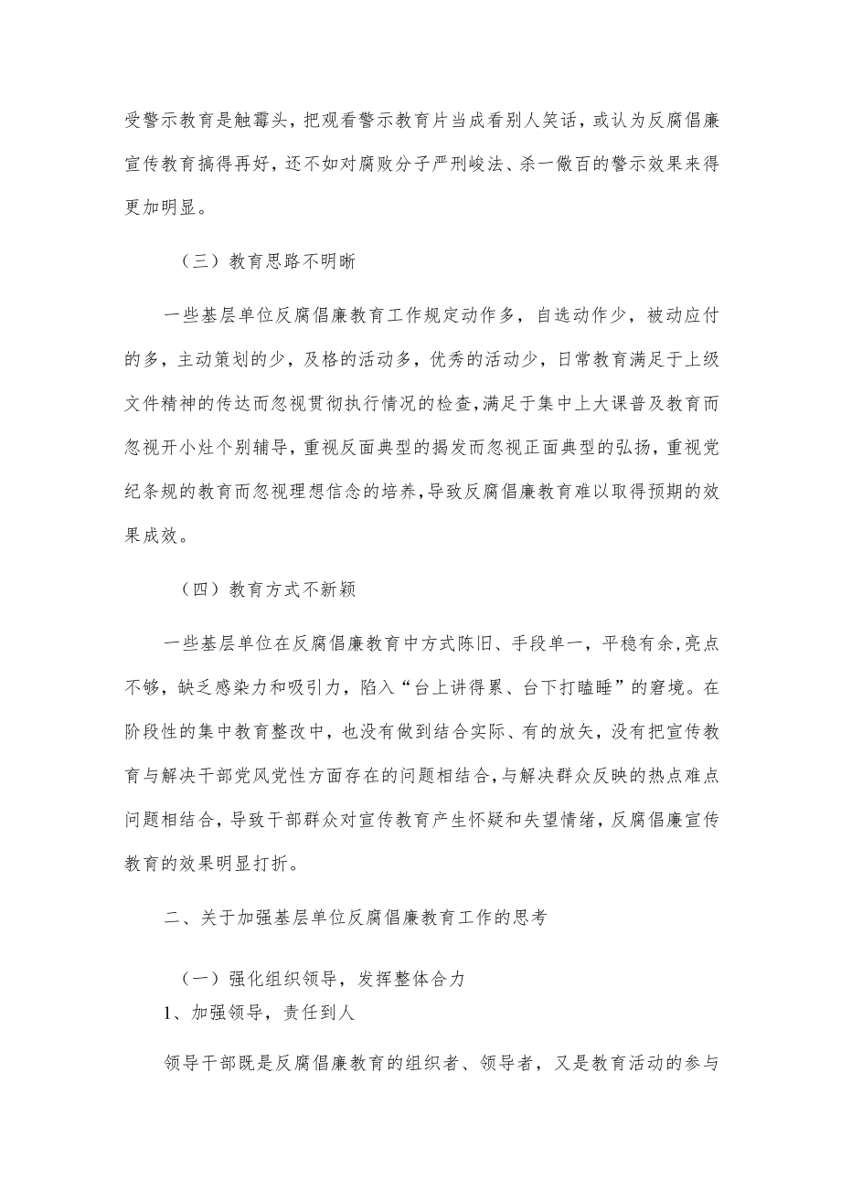 关于当前基层单位反腐倡廉教育工作问题研究.docx_第2页