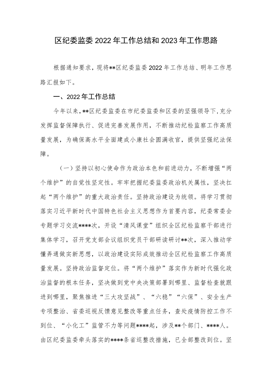 区纪委监委2022年工作总结和2023年工作思路.docx_第1页