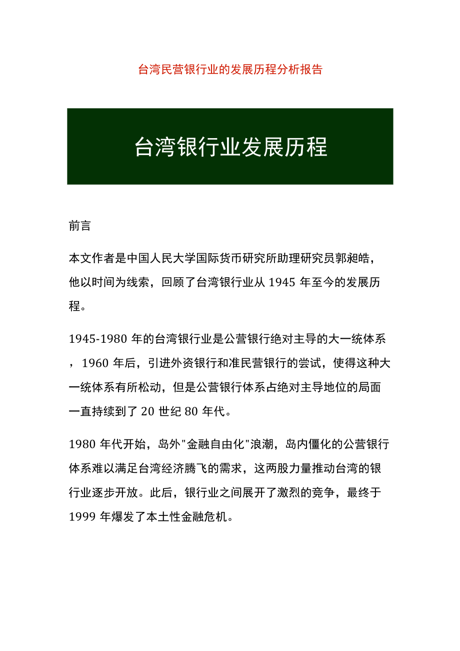 台湾民营银行业的发展历程分析报告.docx_第1页