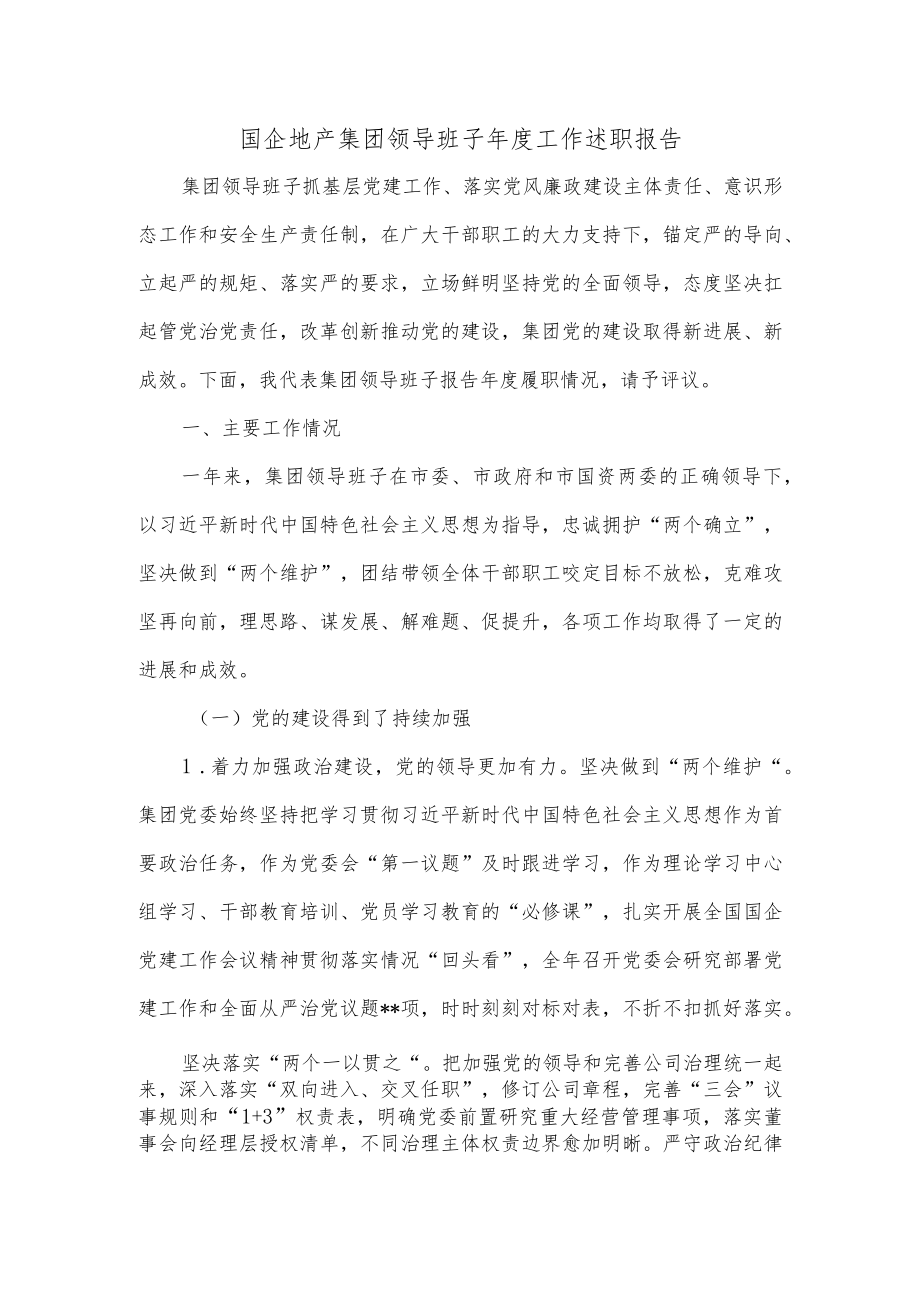 国企地产集团领导班子年度工作述职报告.docx_第1页