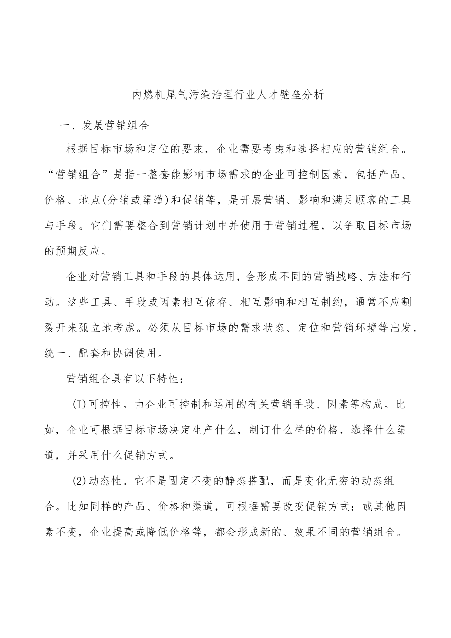 内燃机尾气污染治理行业人才壁垒分析.docx_第1页