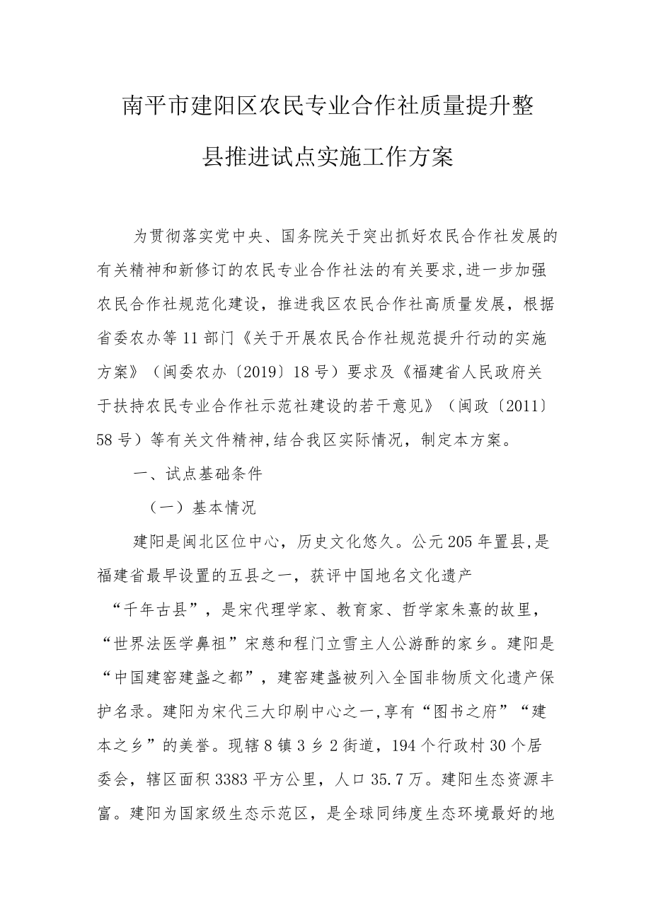 南平市建阳区农民专业合作社质量提升整县推进试点实施工作方案.docx_第1页