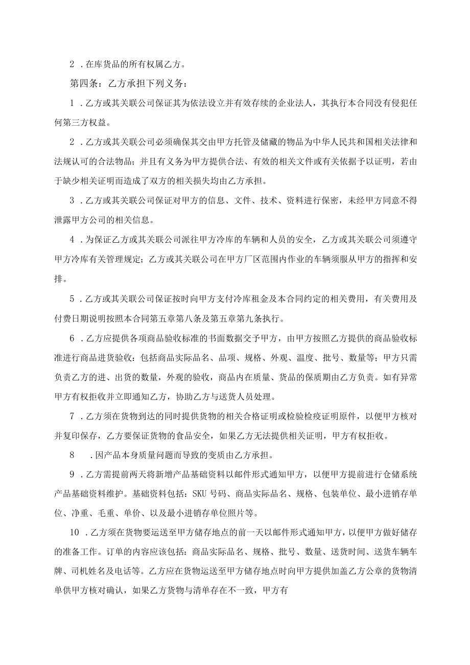 冷库仓储服务合同货物存储合作协议.docx_第2页