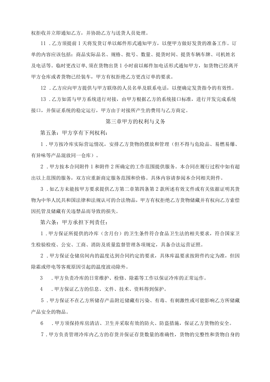 冷库仓储服务合同货物存储合作协议.docx_第3页