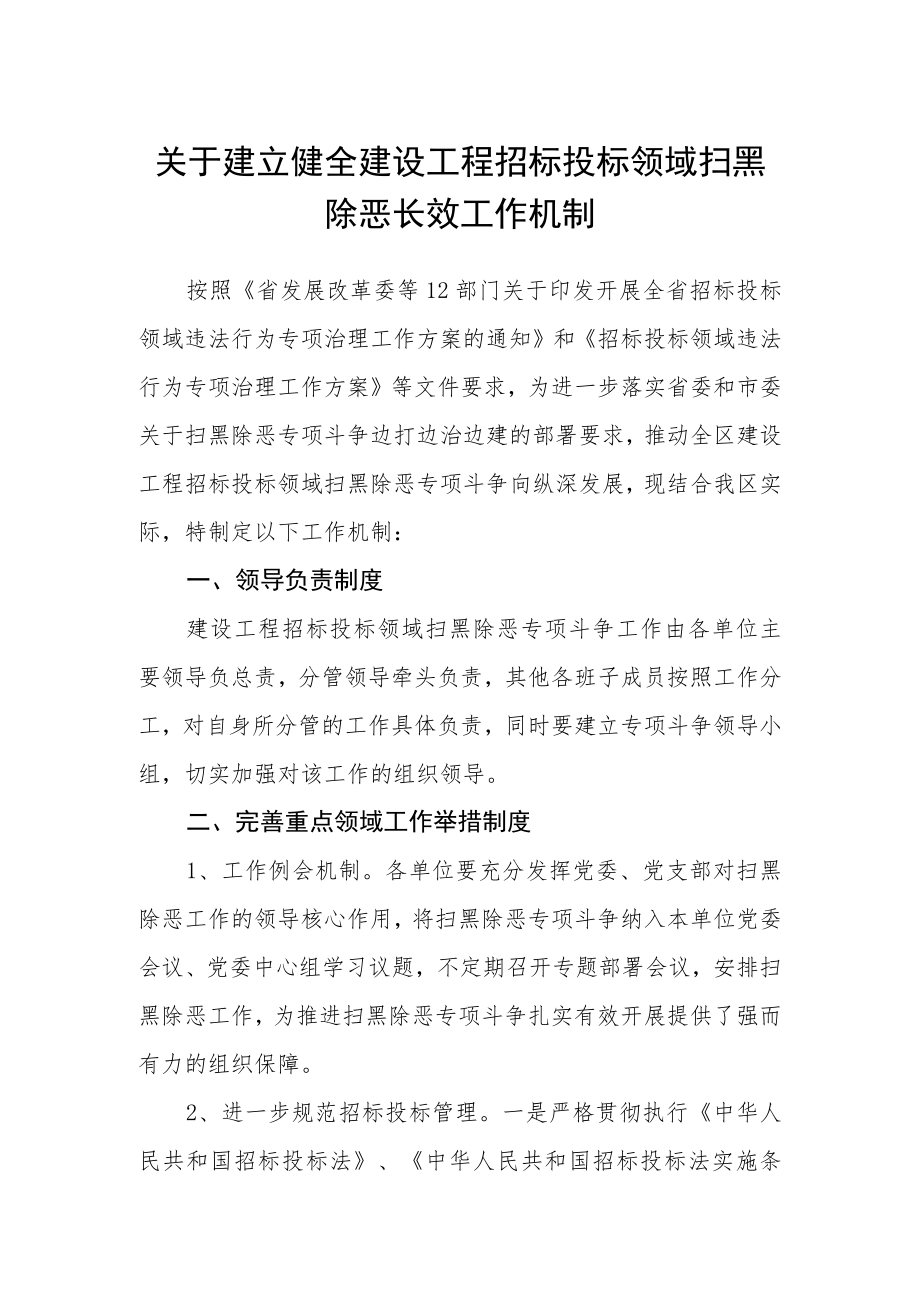 关于建立健全建设工程招标投标领域扫黑除恶长效工作机制.docx_第1页