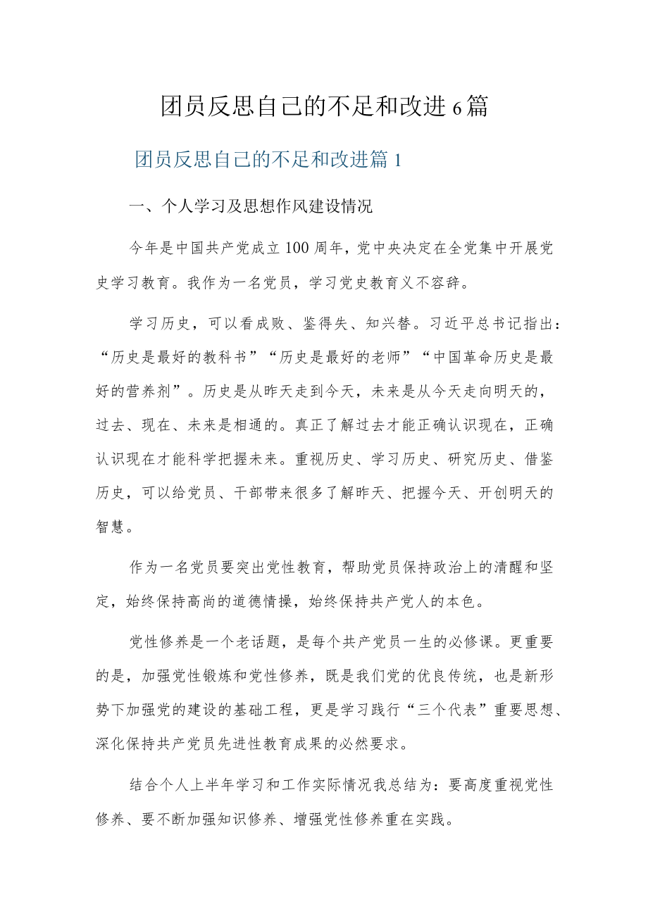 团员反思自己的不足和改进6篇.docx_第1页