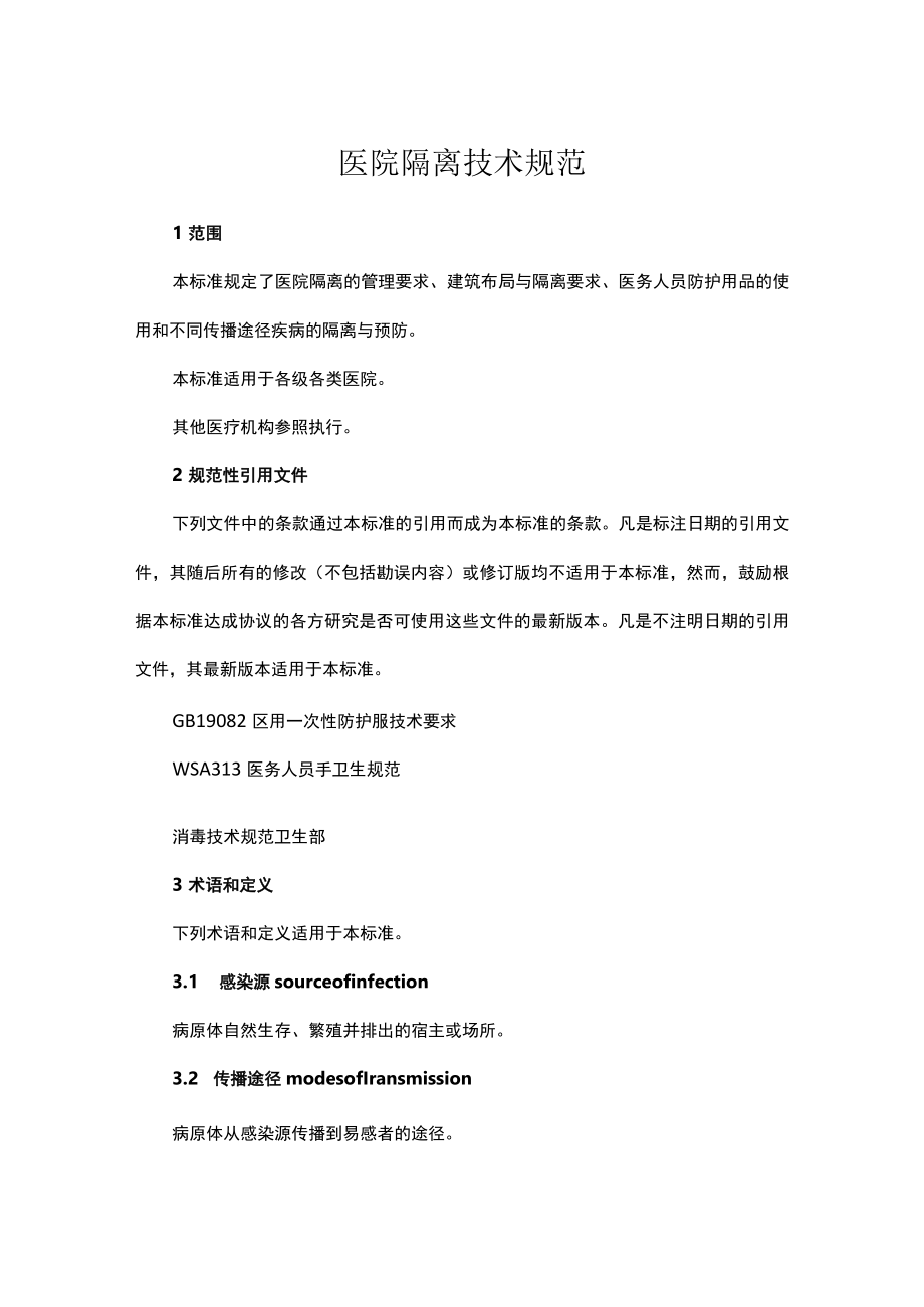 医院隔离技术规范.docx_第1页