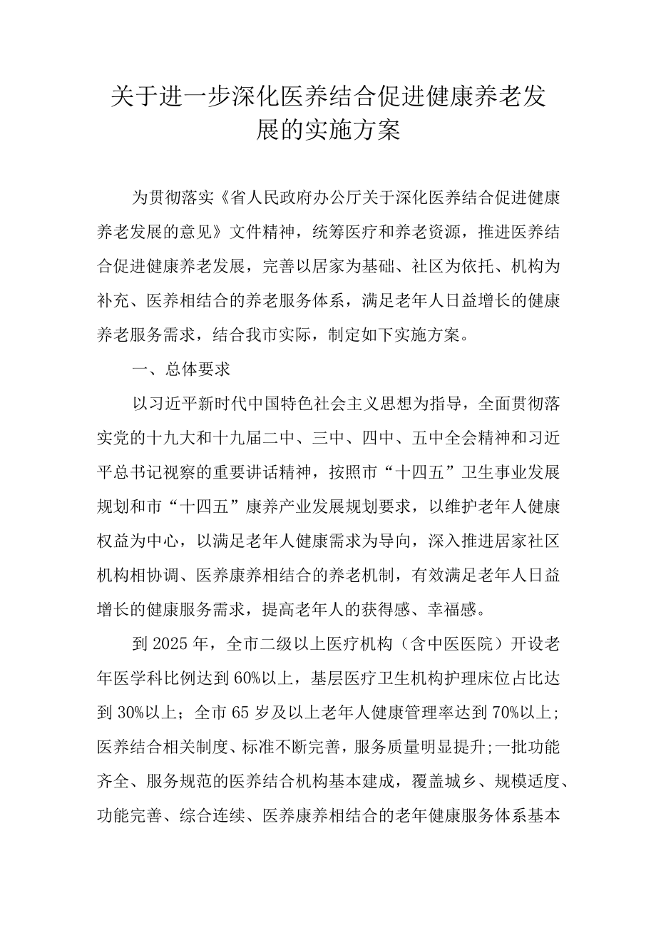 关于进一步深化医养结合促进健康养老发展的实施方案.docx_第1页