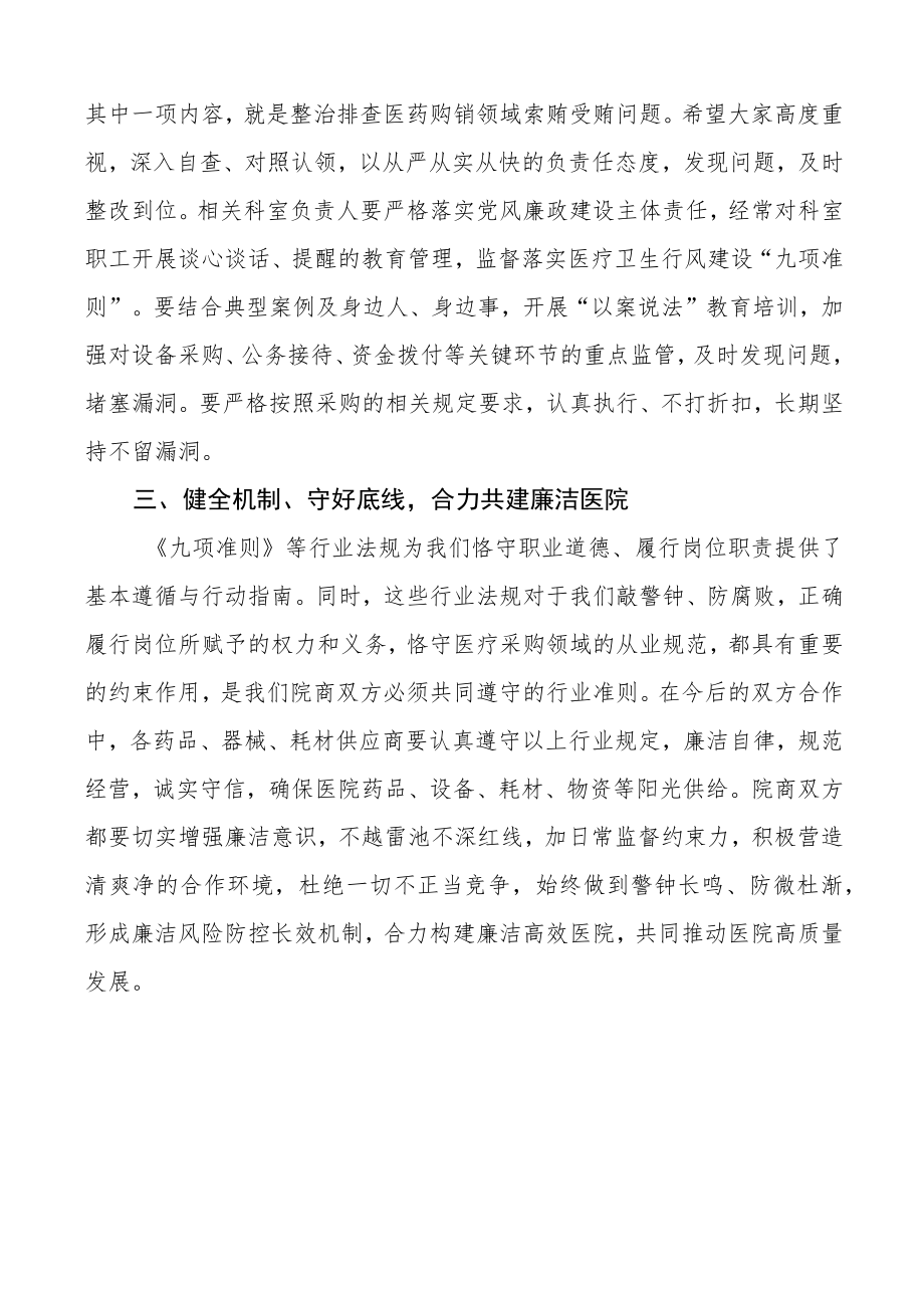 在医商合作廉洁沟通会上的讲话范文共建亲清医商合作医药购销领域医院.docx_第2页