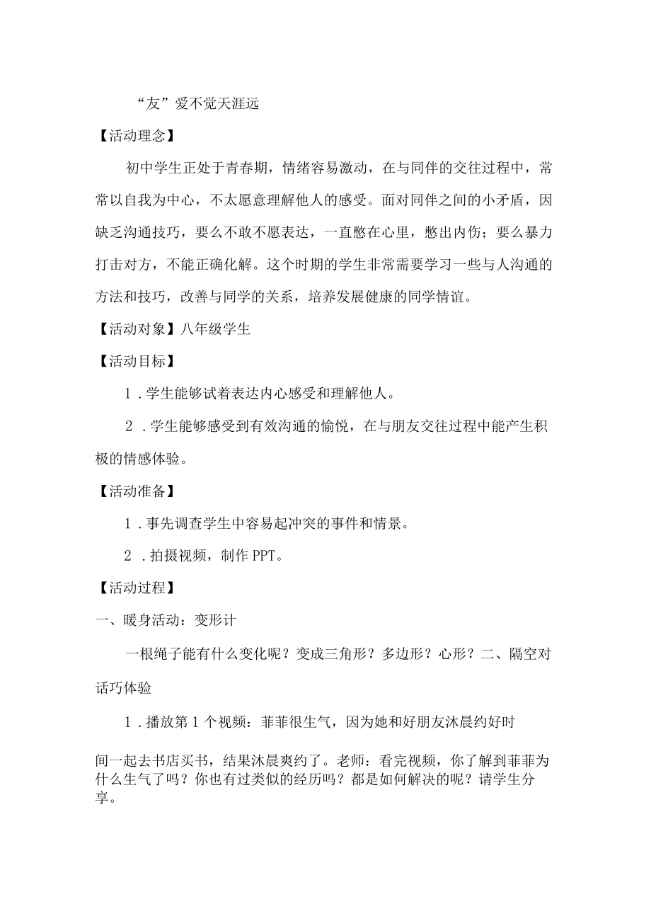 初中心理健康教育《“友”爱不觉天涯远》教学设计.docx_第2页