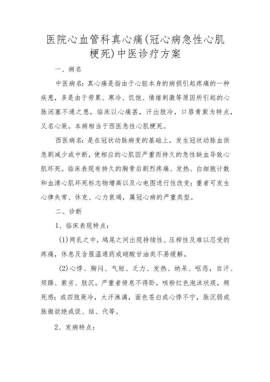 医院心血管科真心痛（冠心病急性心肌梗死）中医诊疗方案.docx_第1页